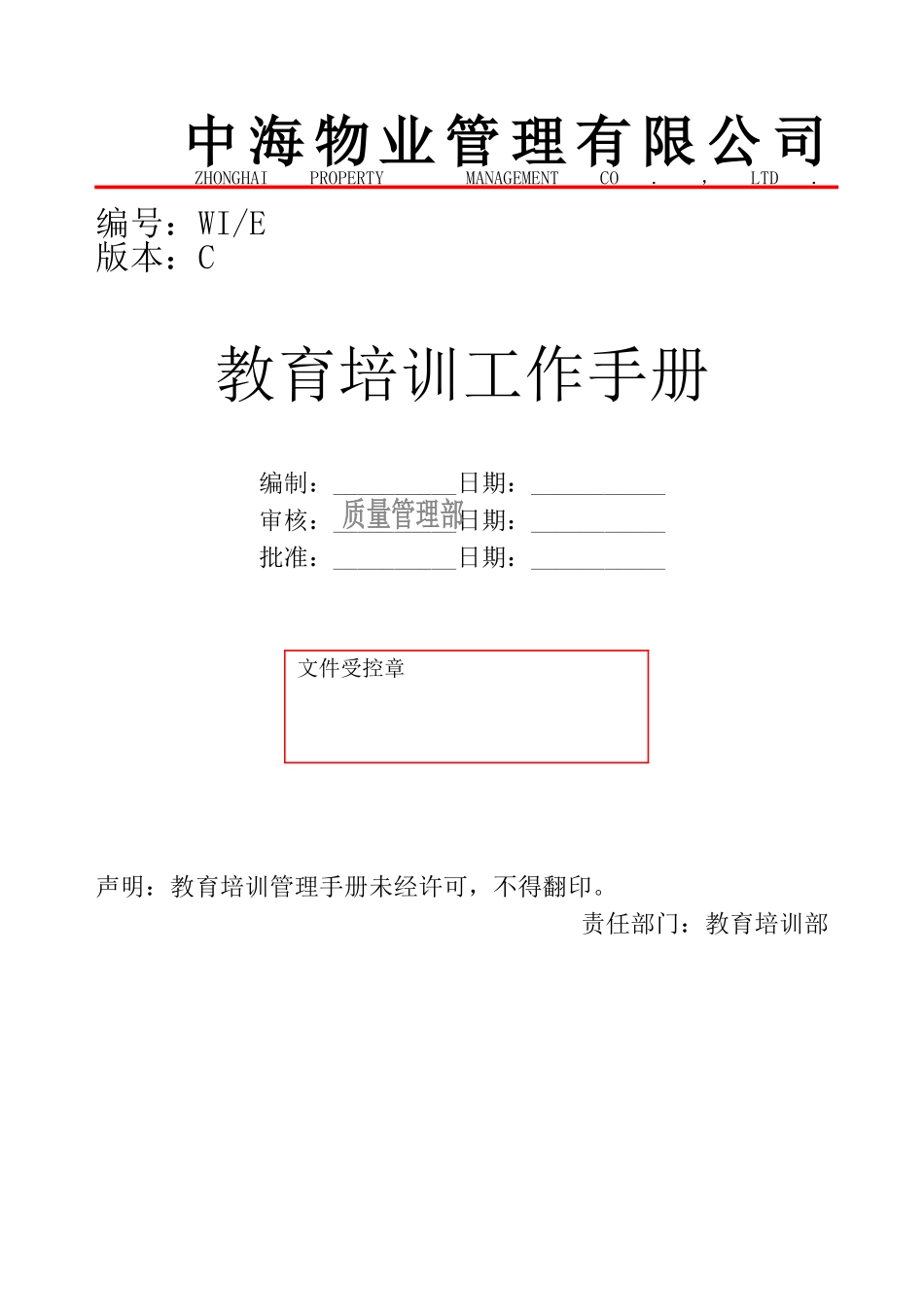 某某物业公司教育培训工作手册_第1页