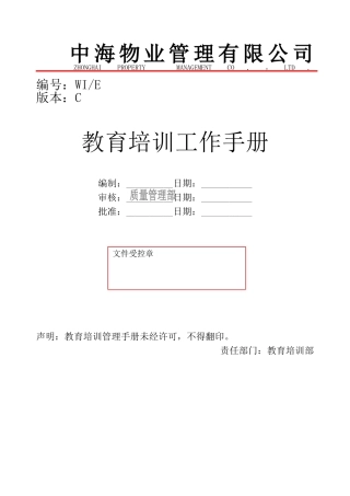 某某物业公司教育培训工作手册