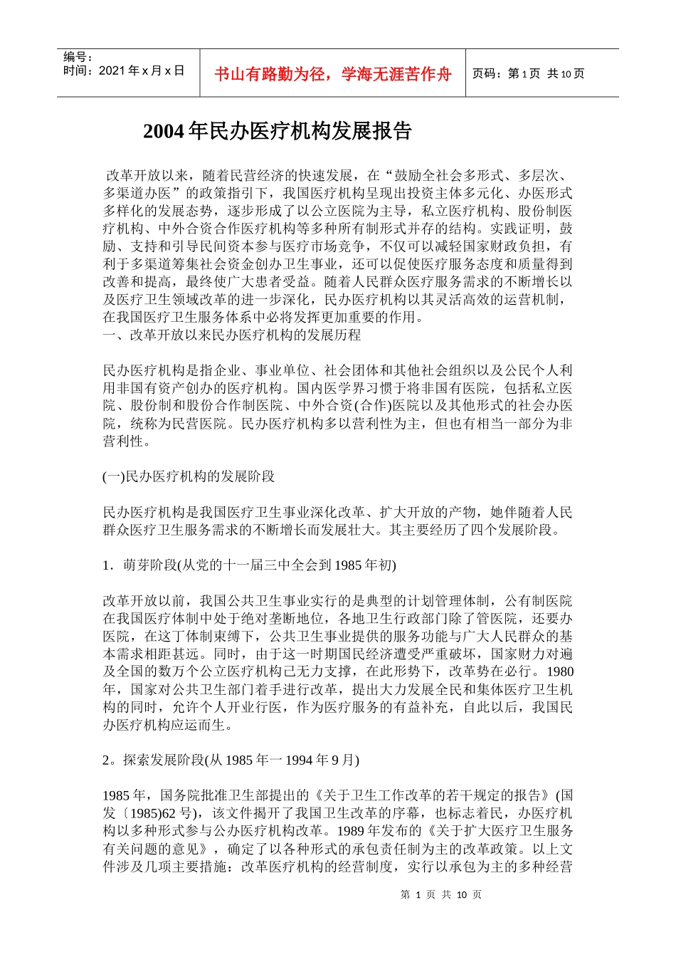 某某年民办医疗机构发展_第1页