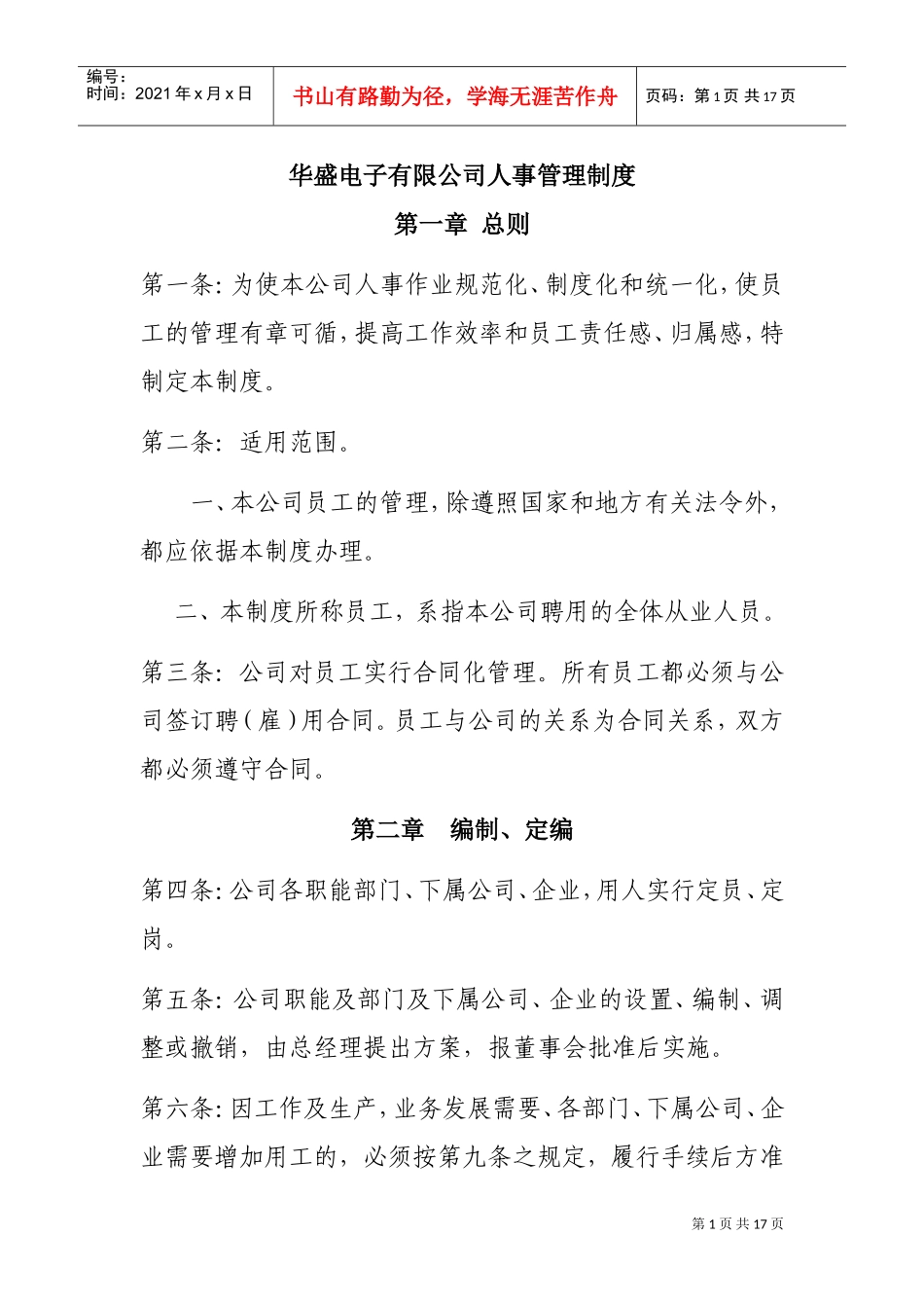 某某电子公司人事管理制度_第1页