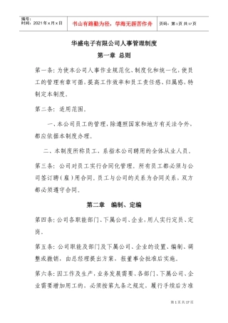 某某电子公司人事管理制度