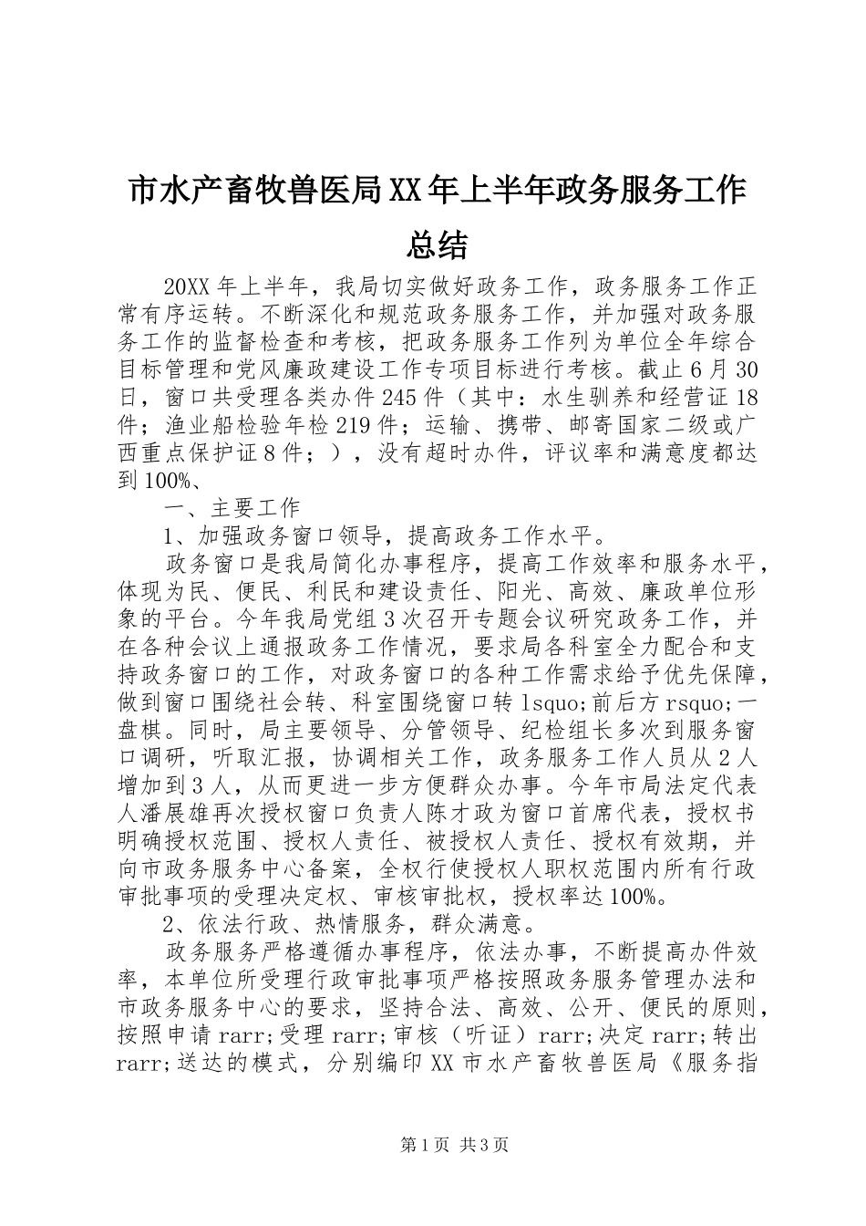 市水产畜牧兽医局上半年政务服务工作总结_第1页