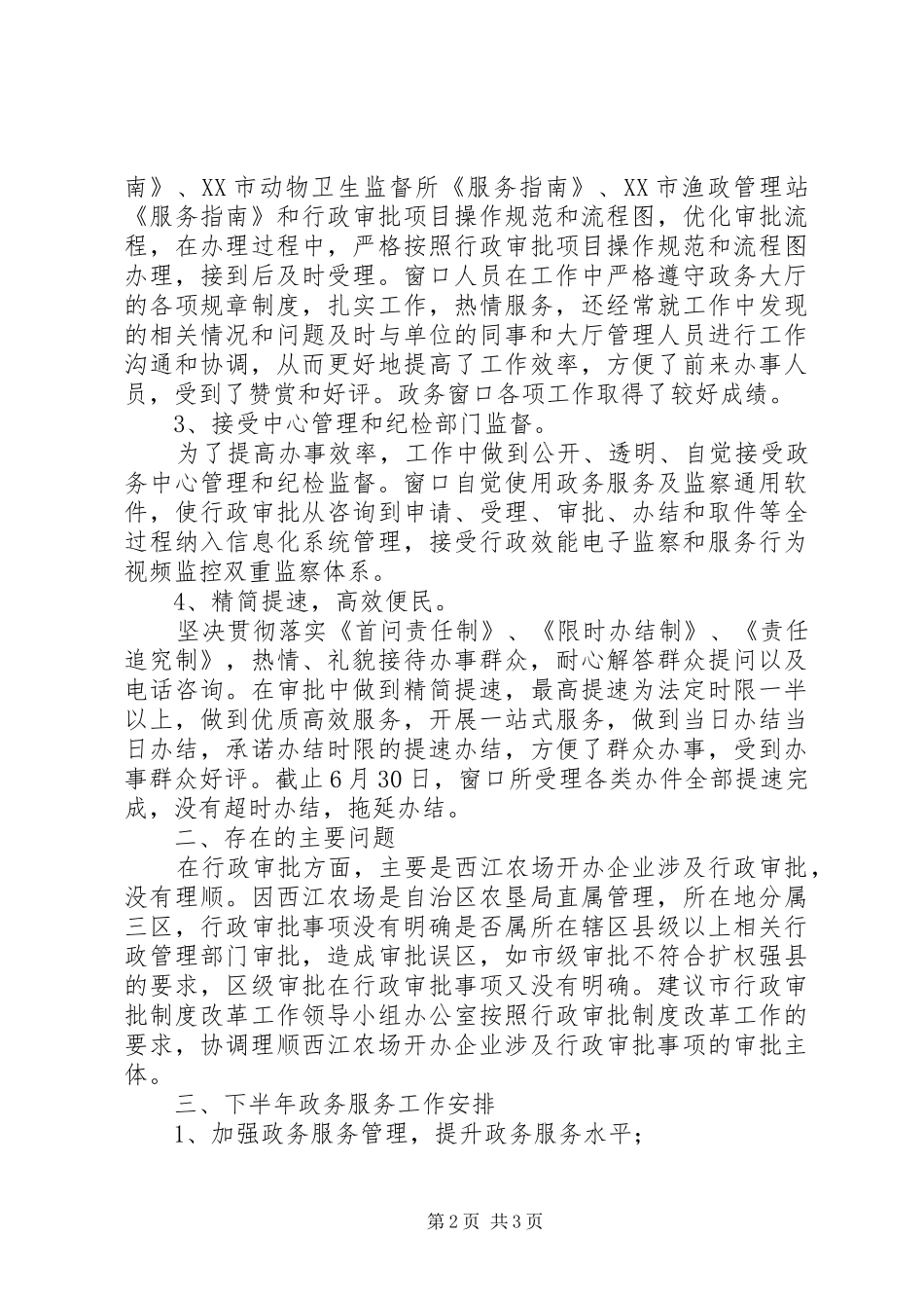 市水产畜牧兽医局上半年政务服务工作总结_第2页