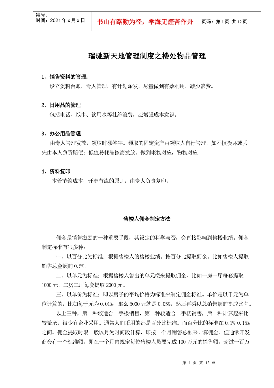 某新天地管理制度之楼处物品管理_第1页