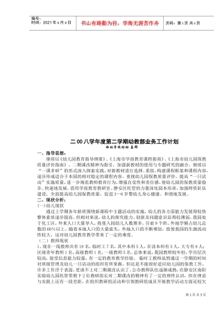 某某学校年度第二学期幼教部业务工作计划