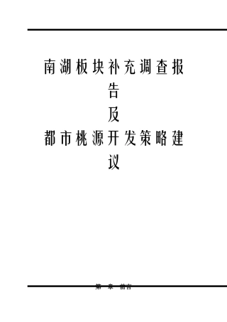 某板块市场调查报告及开发策略