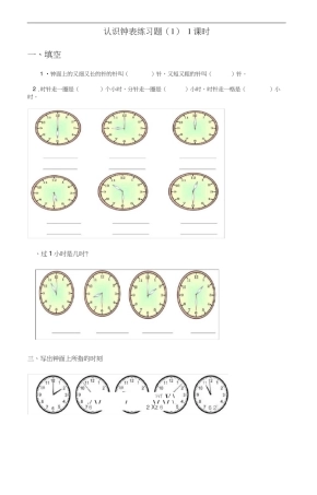 完整word版,人教版小学一年级上册数学认识钟表练习题