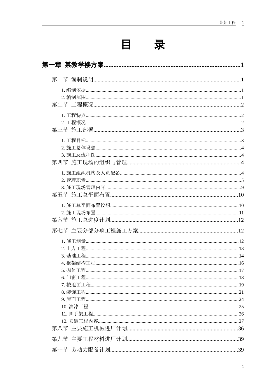 某教学实验楼施工组织设计_第1页