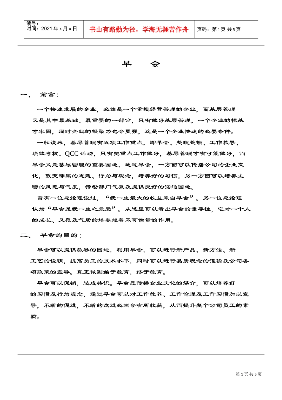 某某公司管理早会制度_第1页