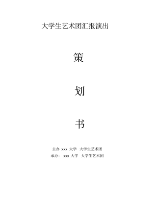 大学生艺术团汇报演出策划书
