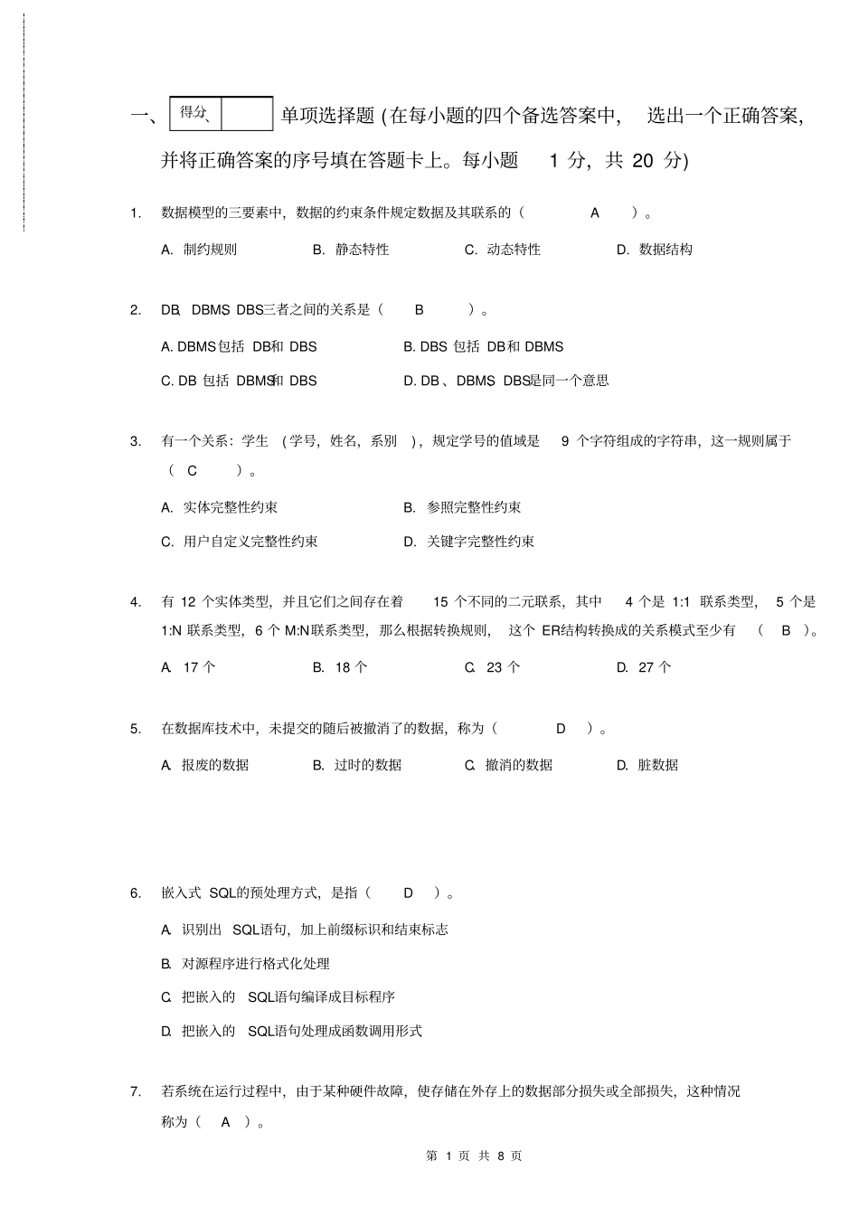 (完整版)数据库原理试卷A(标准答案)_第1页