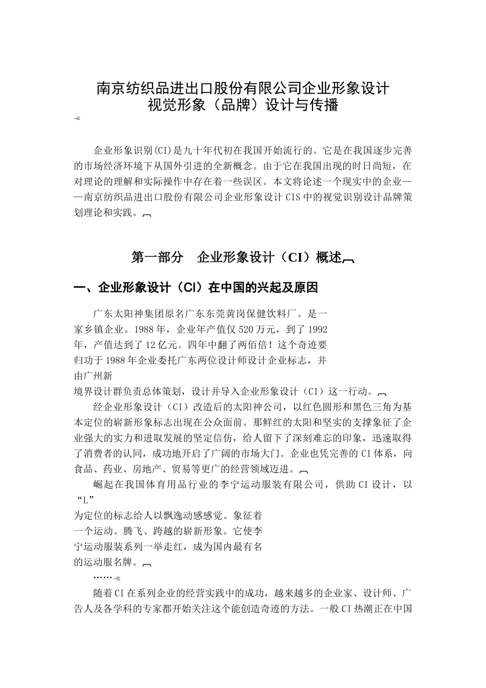 某某纺织品进出口股份有限公司企业形象设计视觉形象（品牌）设计与传播(DOC 53)_第1页