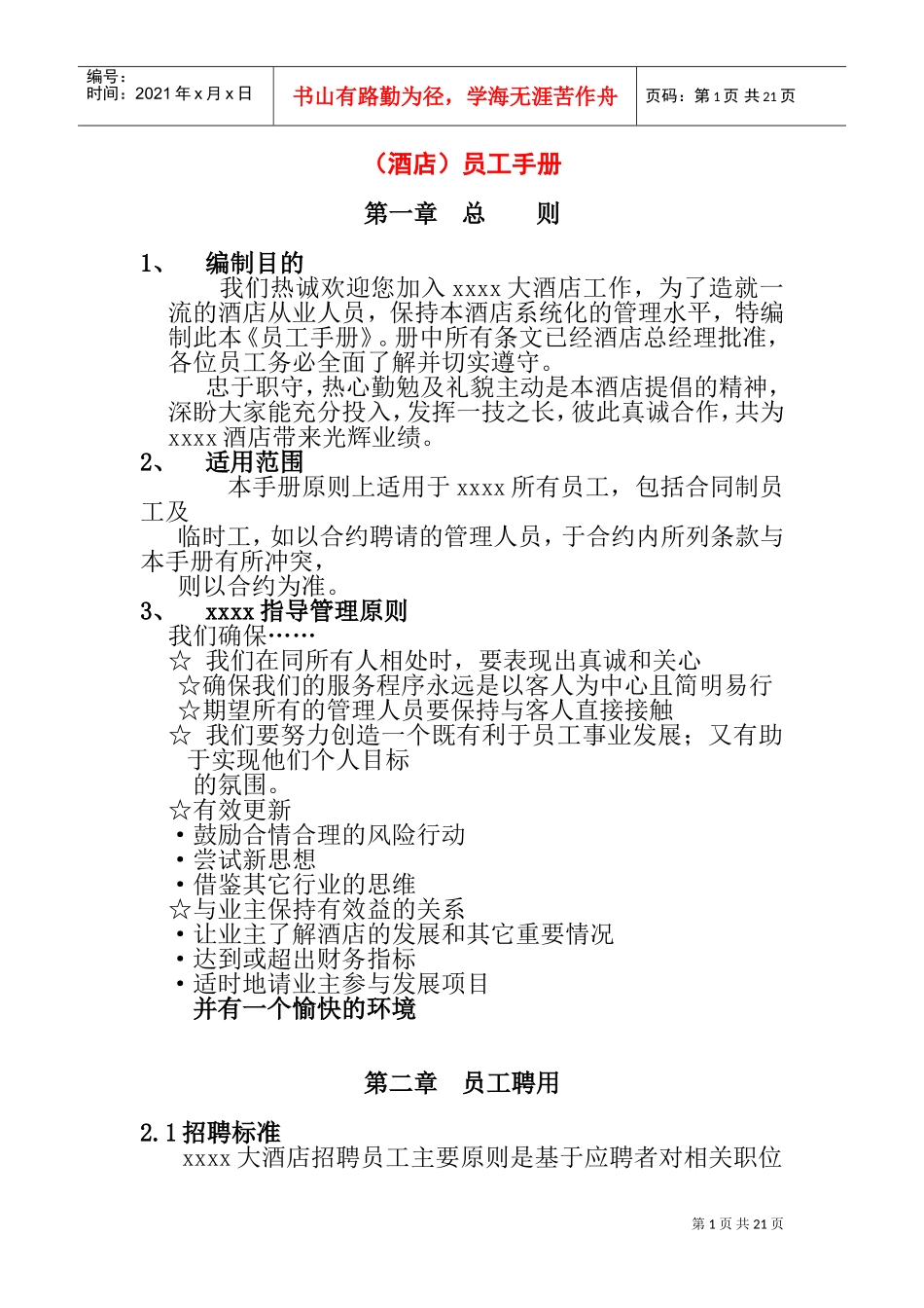 某某知名大型酒店员工管理手册_第1页