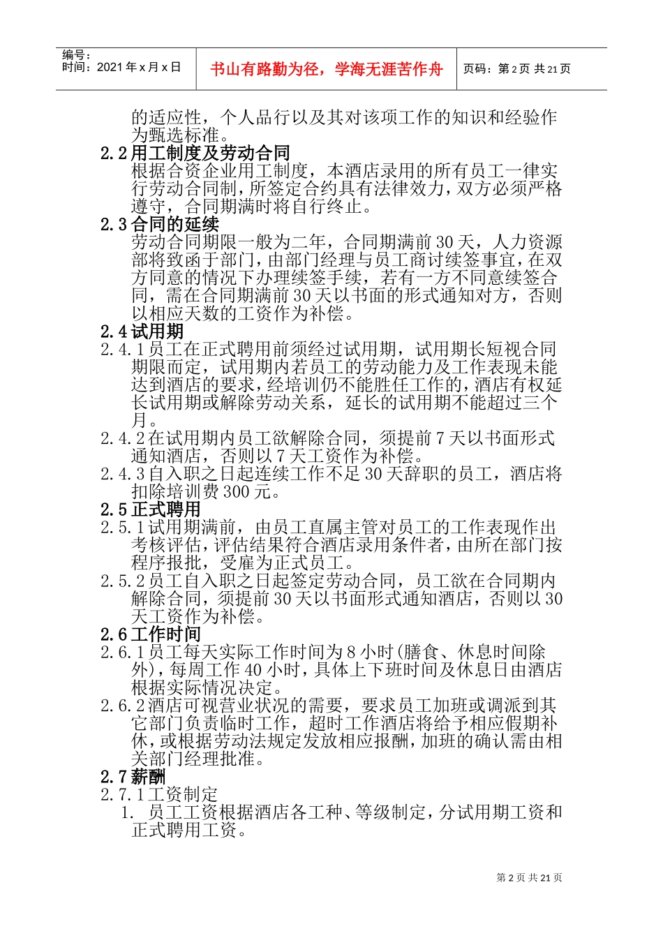 某某知名大型酒店员工管理手册_第2页