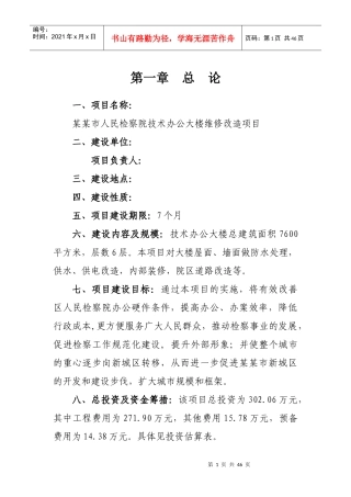 某某市人民检察院技术办公大楼维修改造项目可行性研究