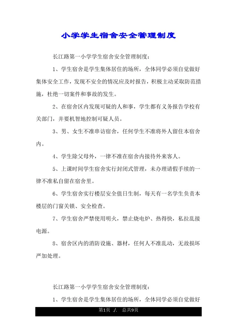 小学学生宿舍安全管理制度.doc_第1页