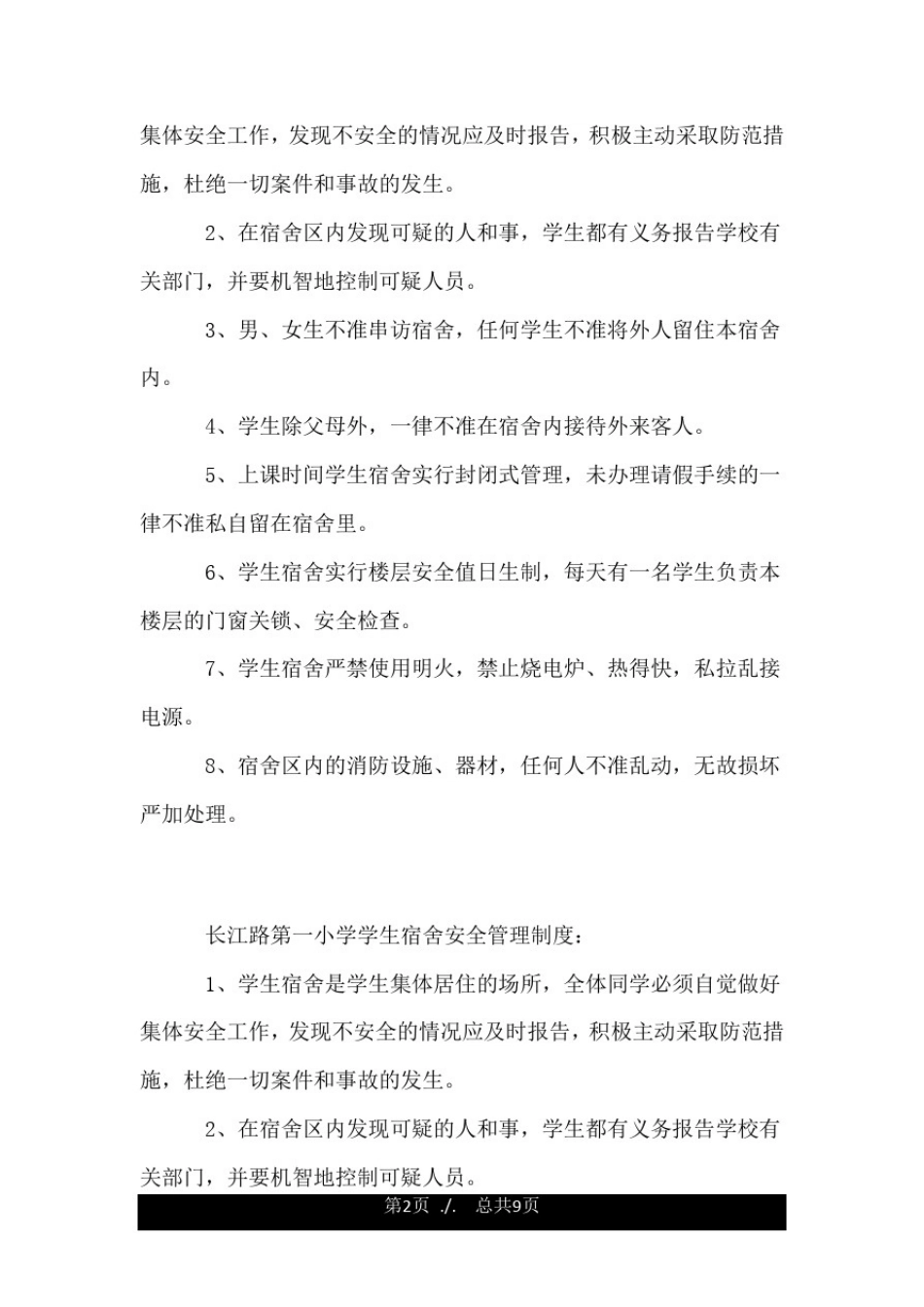 小学学生宿舍安全管理制度.doc_第2页