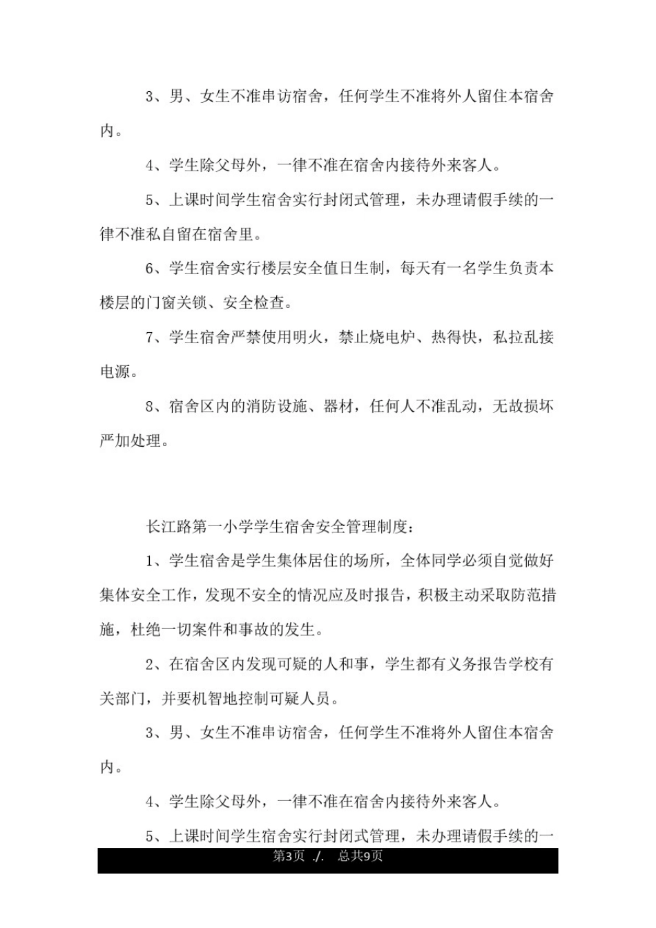 小学学生宿舍安全管理制度.doc_第3页