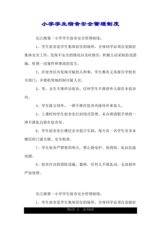 小学学生宿舍安全管理制度.doc