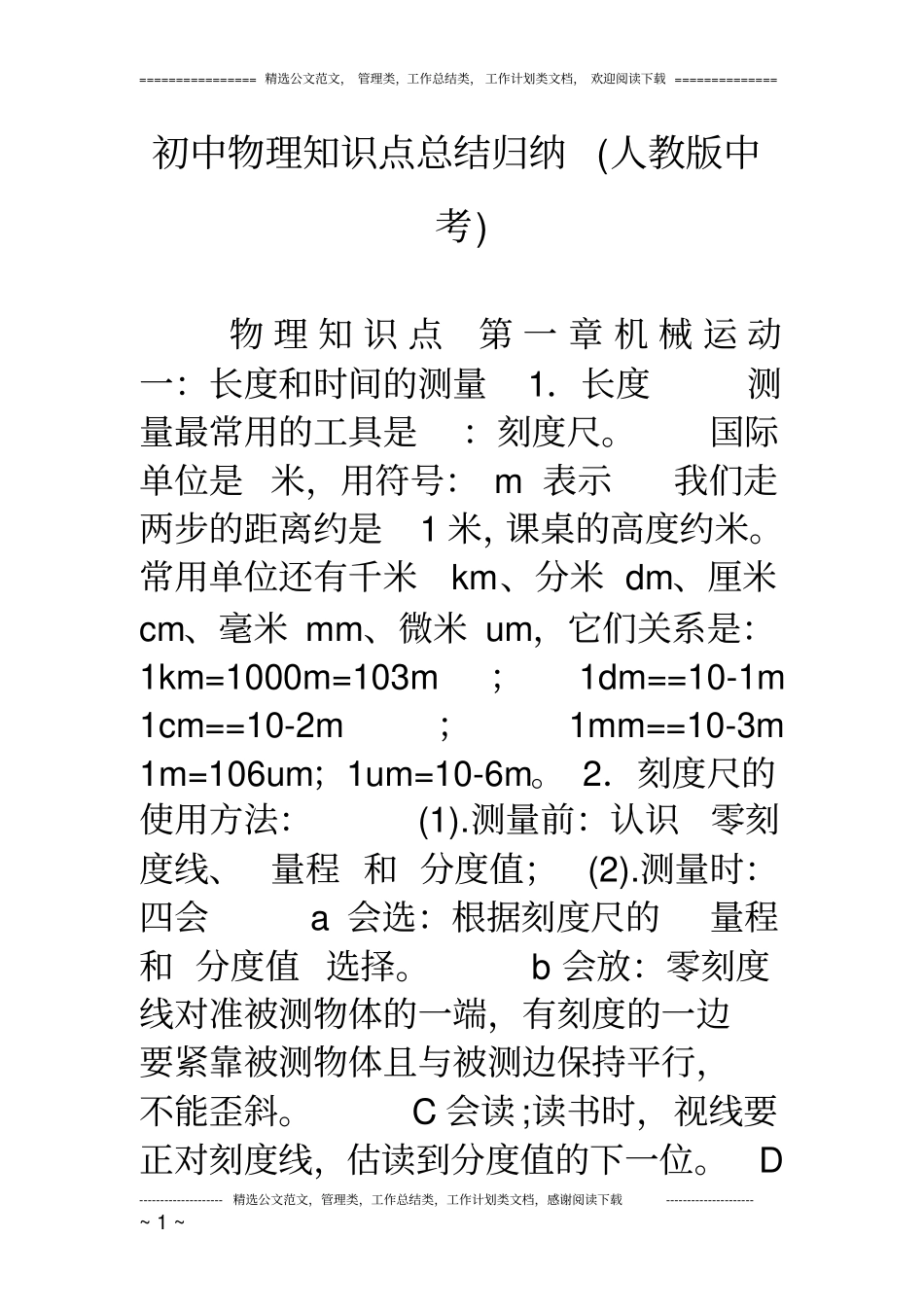 初中物理知识点总结归纳(人教版中考)_第1页