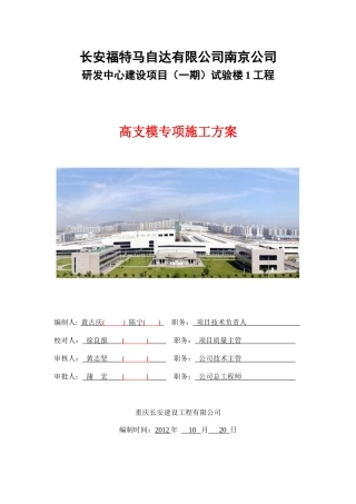 某汽车某汽车研发中心试验楼工程高支模方案