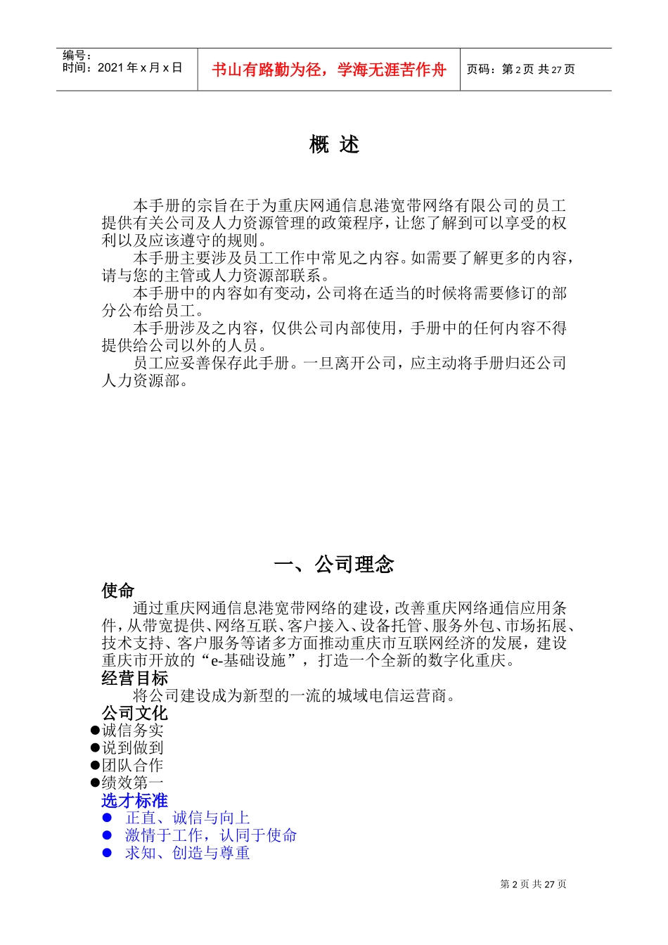 某某通信网络公司员工手册管理_第2页