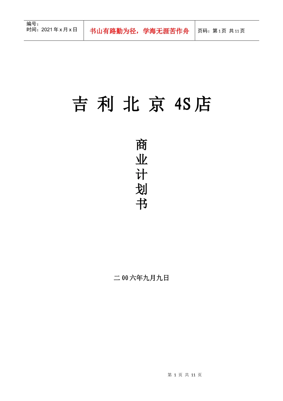某汽车北京4S店商业计划书范本_第1页