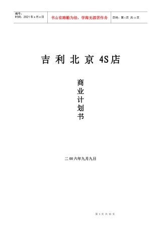 某汽车北京4S店商业计划书范本