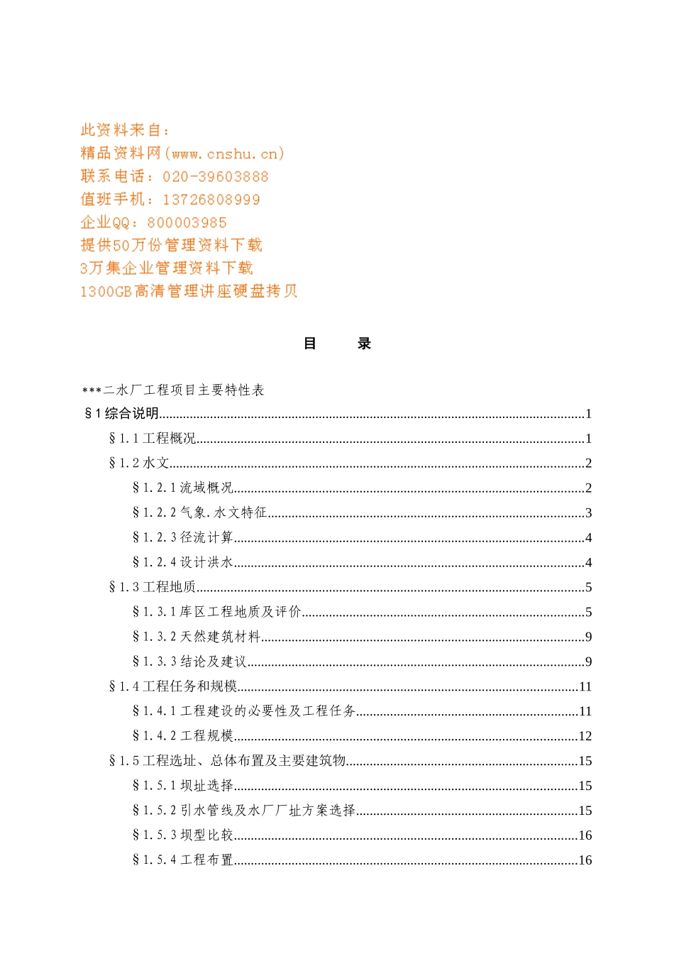 某水厂工程项目可行性报告_第1页