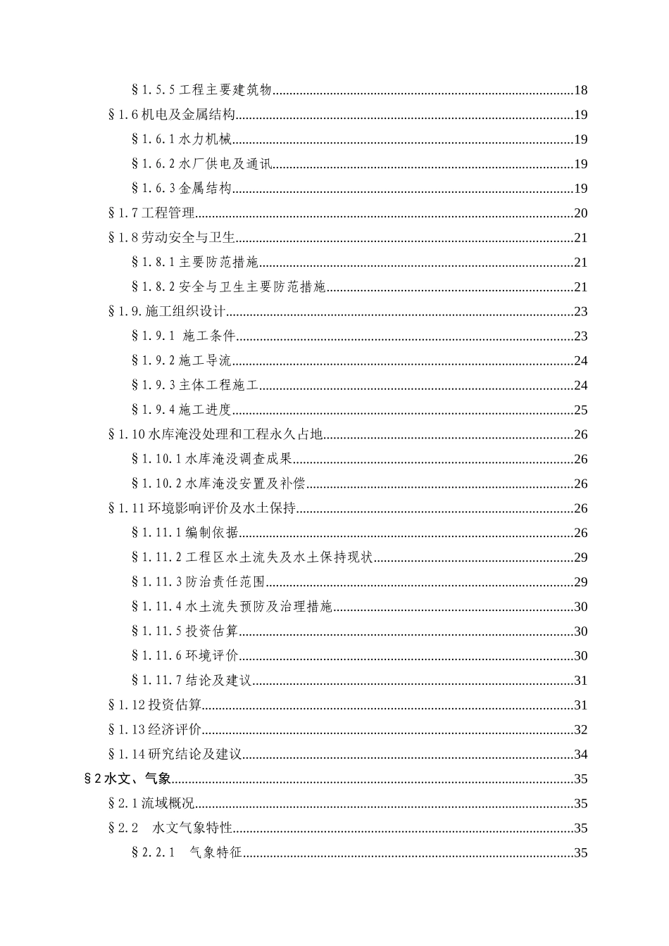 某水厂工程项目可行性报告_第2页