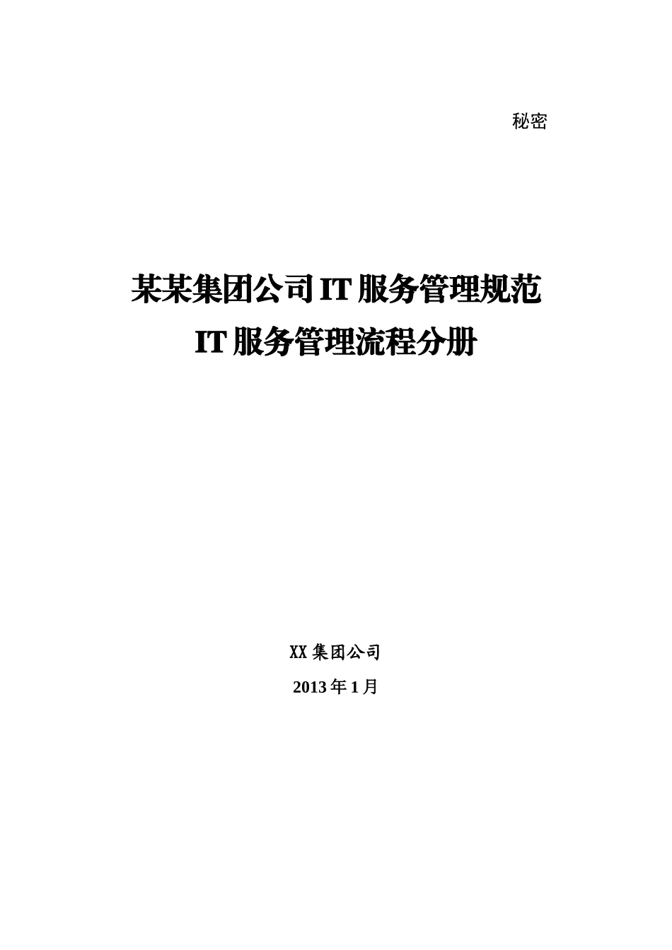 某某-集团公司IT服务管理规范制度-IT服务管理流程分册_第1页