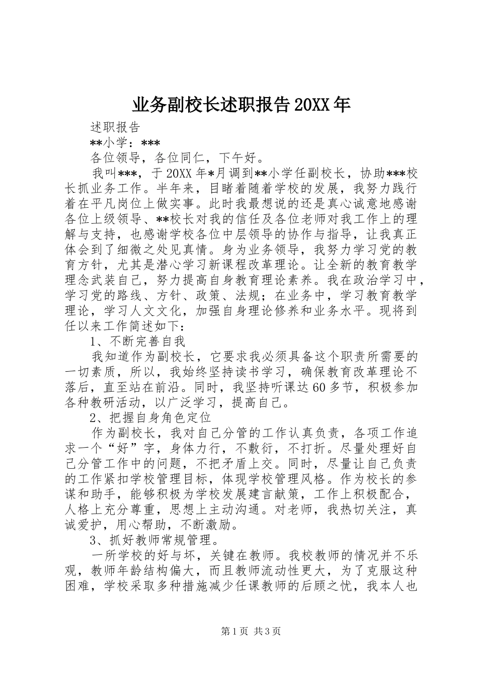 业务副校长述职报告_第1页