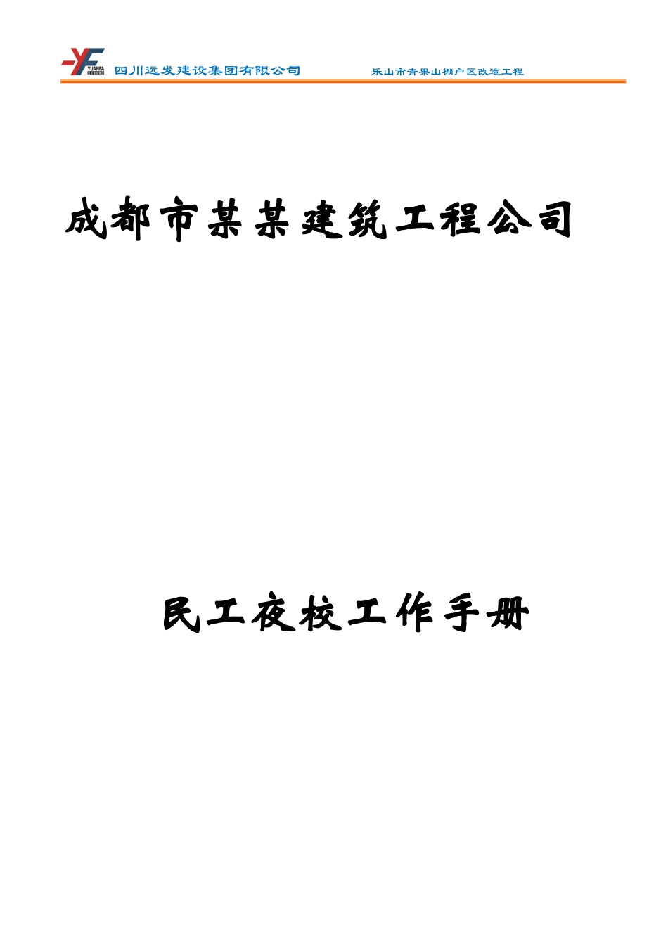 某某建筑工程公司民工夜校工作手册_第1页