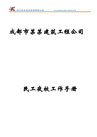 某某建筑工程公司民工夜校工作手册