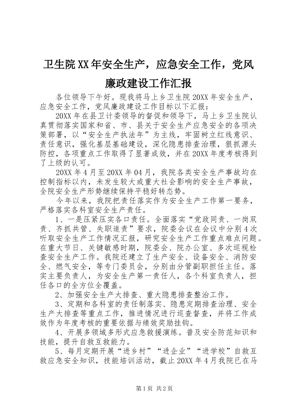 卫生院安全生产，应急安全工作，党风廉政建设工作汇报_第1页
