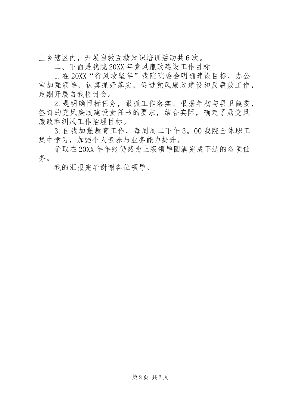 卫生院安全生产，应急安全工作，党风廉政建设工作汇报_第2页