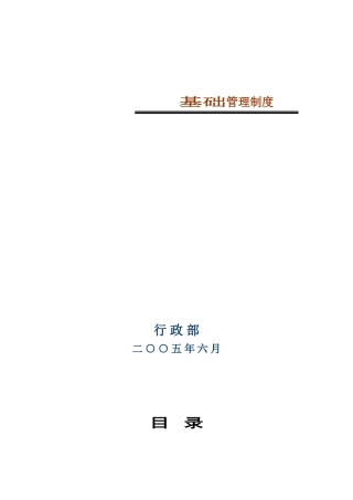 某某集团行政管理制度汇编