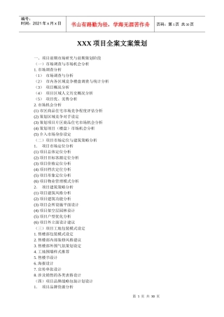 某楼盘项目全案文案策划