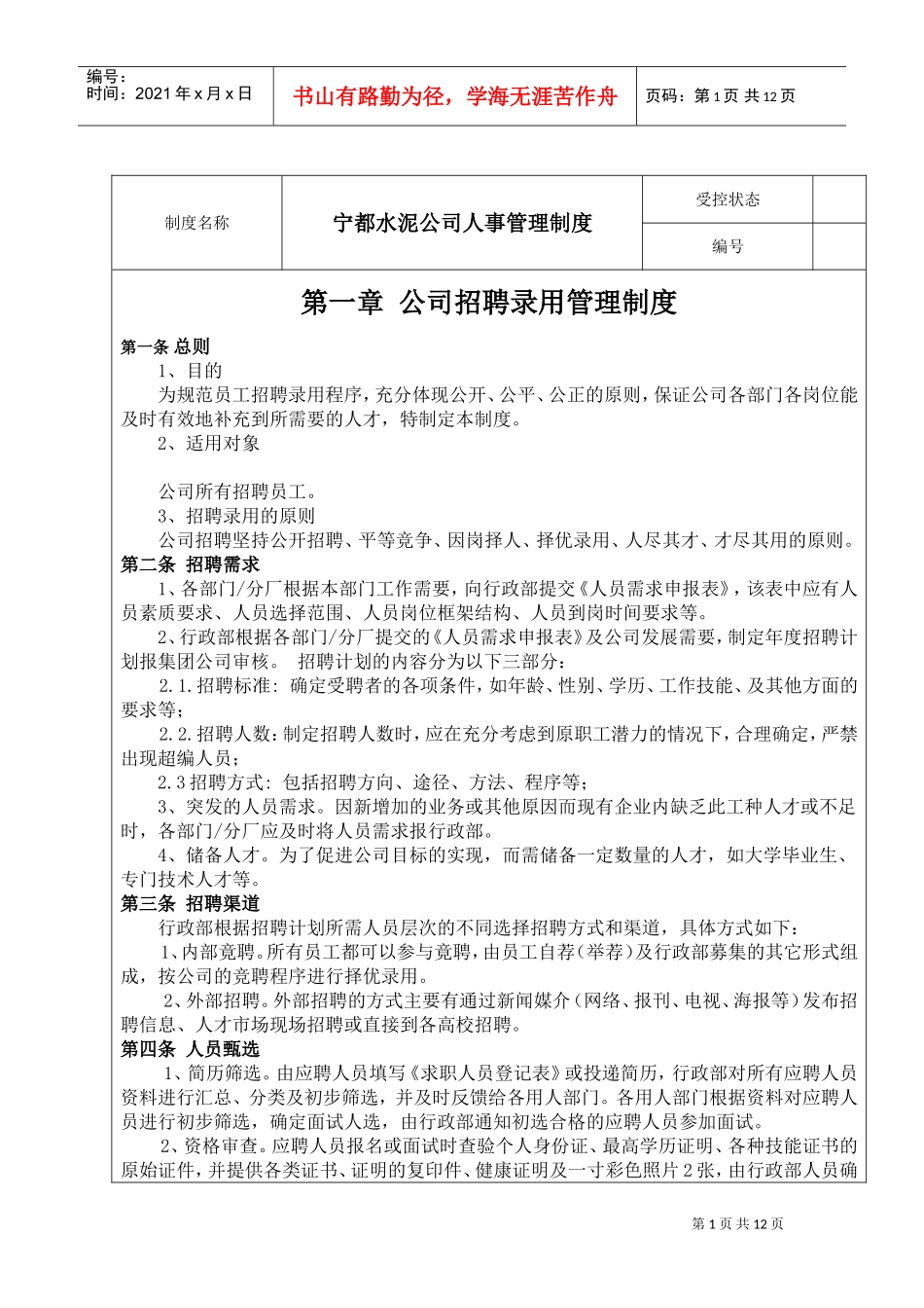 某某水泥公司人事管理制度_第1页