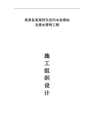 某污水处理站施工组织设计