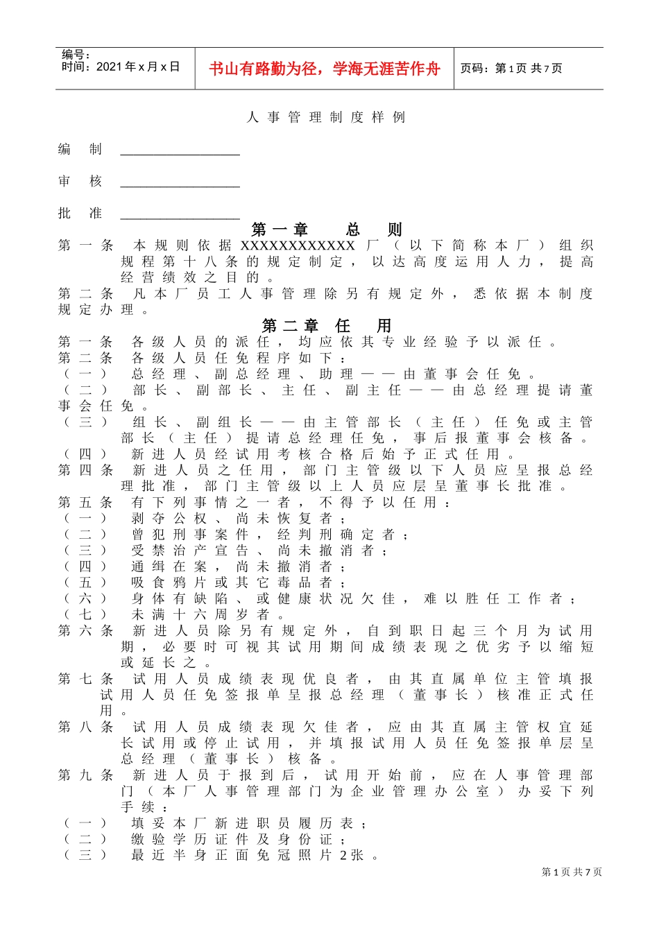 某某厂人事管理制度样例_第1页
