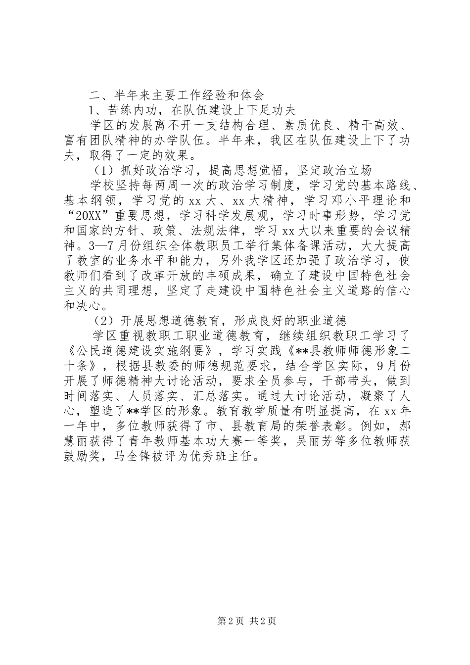 学区上半年工作总结_第2页
