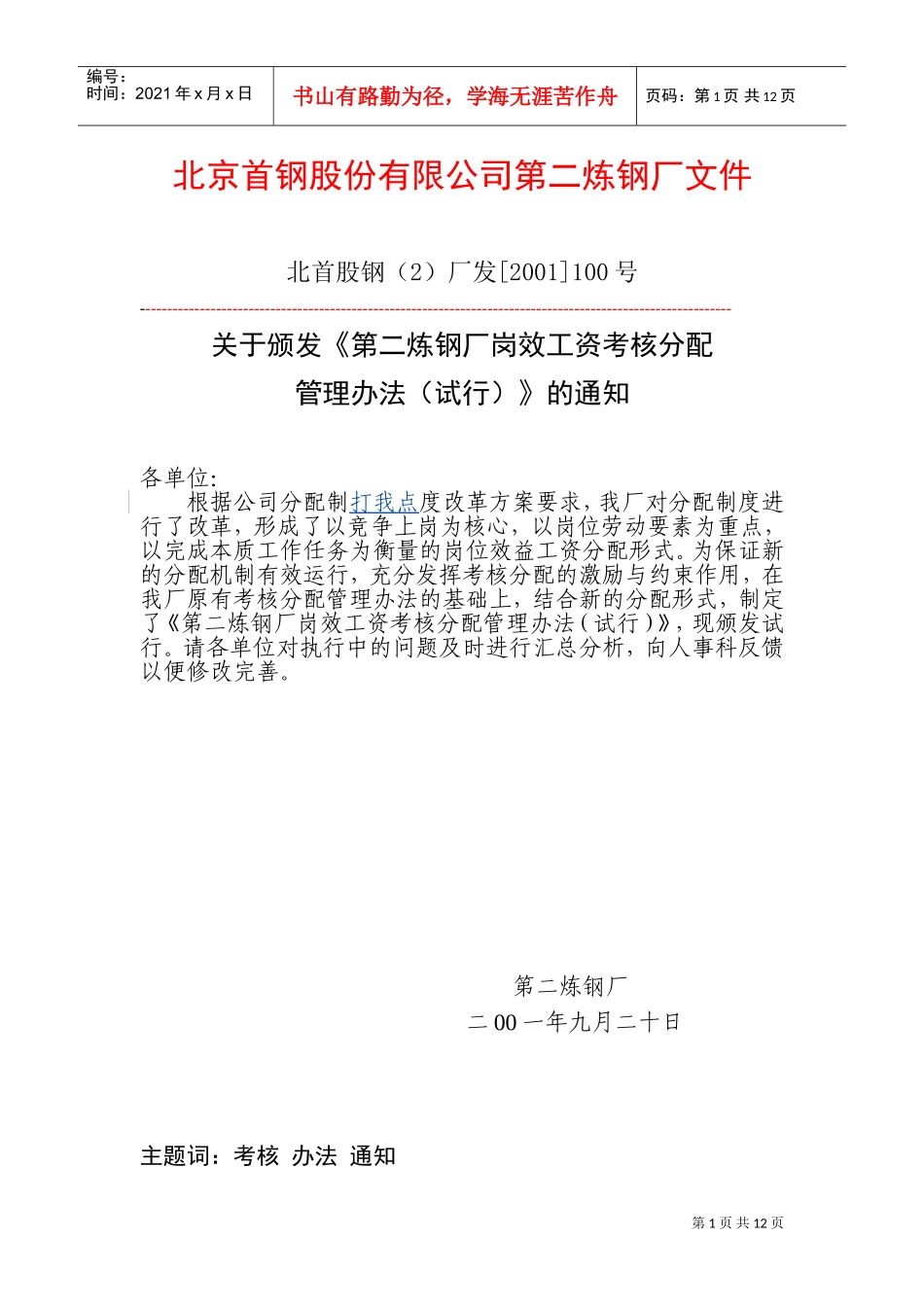 某某炼钢厂岗效工资考核分配管理办法_第1页