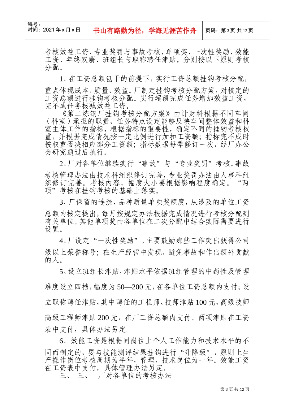 某某炼钢厂岗效工资考核分配管理办法_第3页