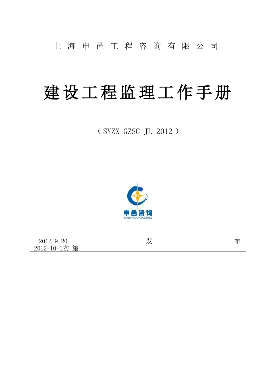某某公司建设工程监理工作手册_第1页