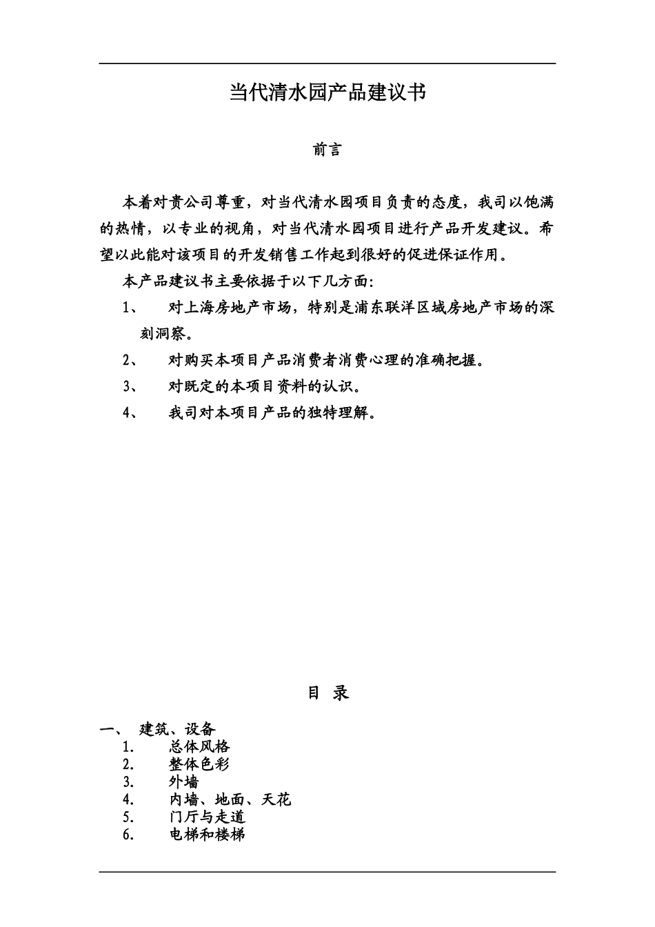 某楼盘项目建议书_第1页