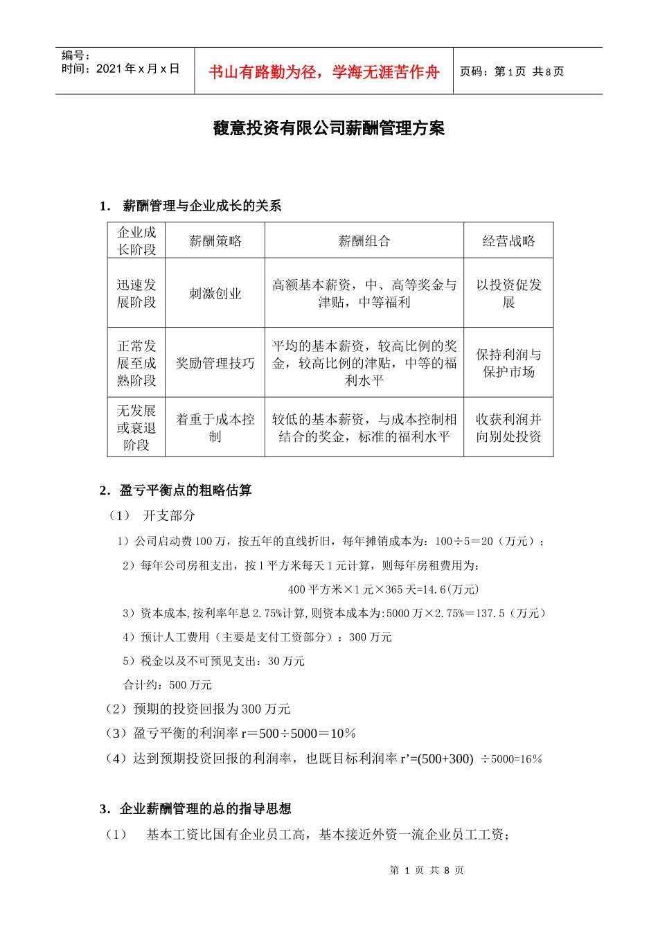 某投资公司薪酬管理方案_第1页