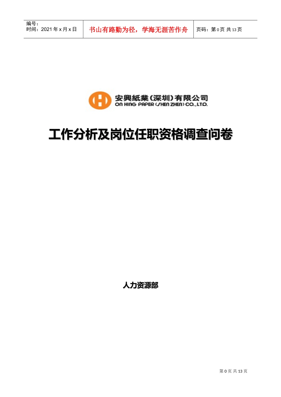 某某公司工作分析及岗位任职资格调查问卷_第1页