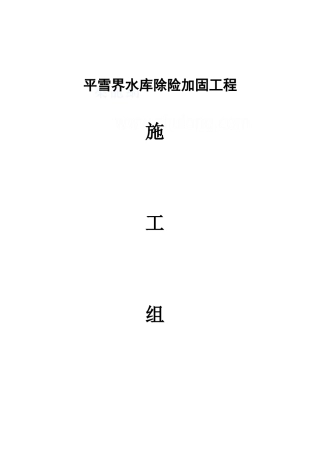 某水库除险加固施工组织设计范本