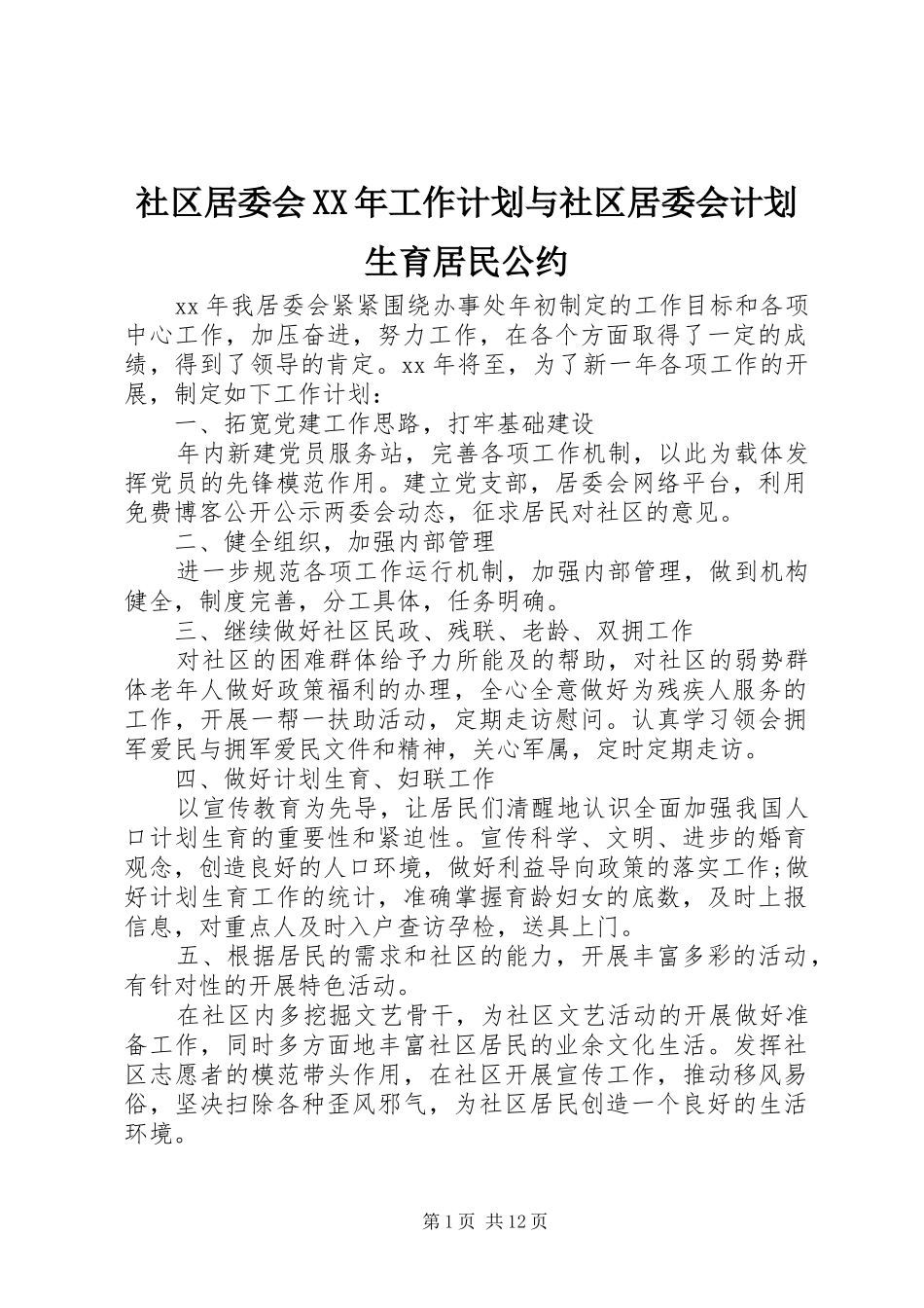 社区居委会工作计划与社区居委会计划生育居民公约_第1页